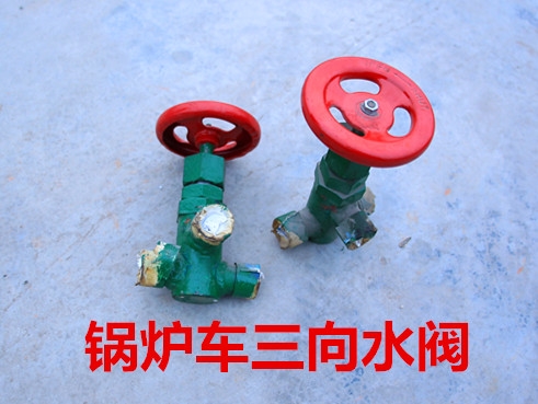 锅炉车三向水阀